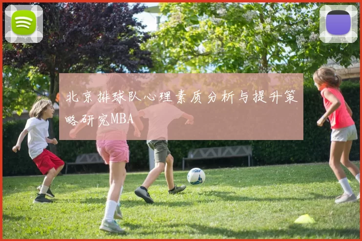 北京排球队心理素质分析与提升策略研究MBA