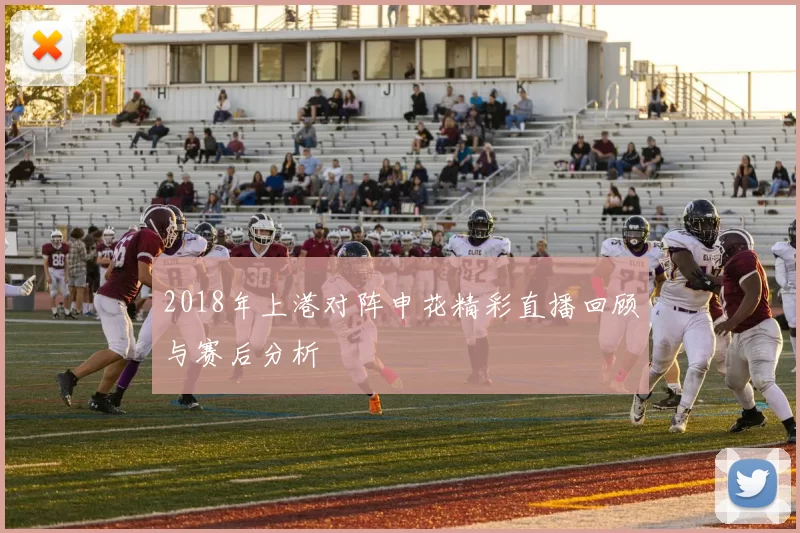 2018年上港对阵申花精彩直播回顾与赛后分析