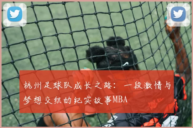 杭州足球队成长之路：一段激情与梦想交织的纪实故事MBA