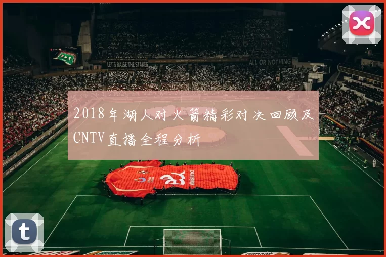 2018年湖人对火箭精彩对决回顾及CNTV直播全程分析