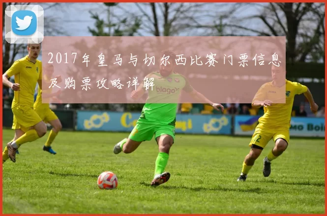 2017年皇马与切尔西比赛门票信息及购票攻略详解