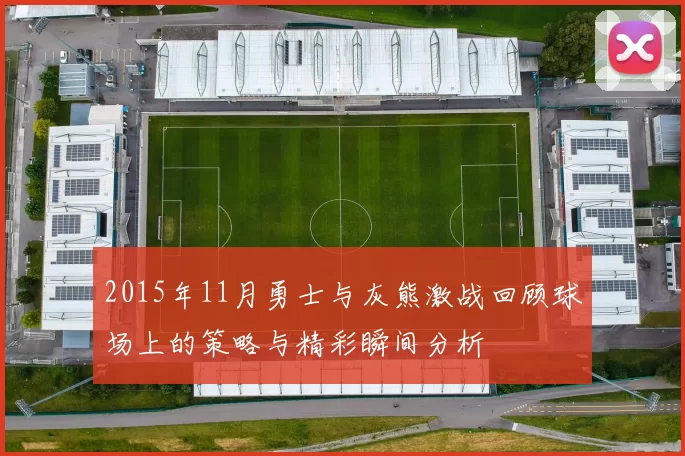 2015年11月勇士与灰熊激战回顾球场上的策略与精彩瞬间分析