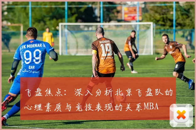 飞盘焦点：深入分析北京飞盘队的心理素质与竞技表现的关系MBA
