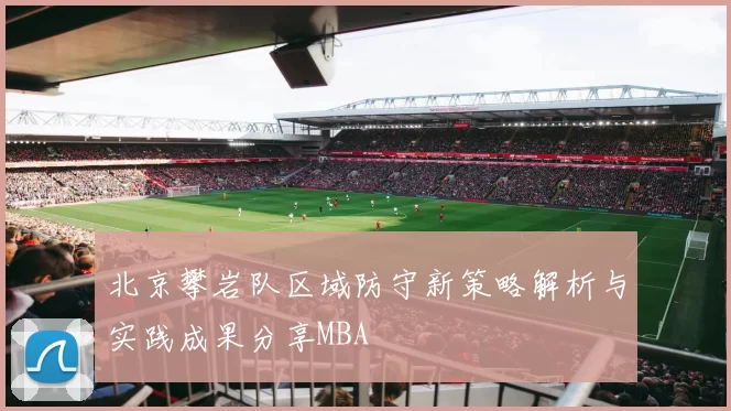 北京攀岩队区域防守新策略解析与实践成果分享MBA