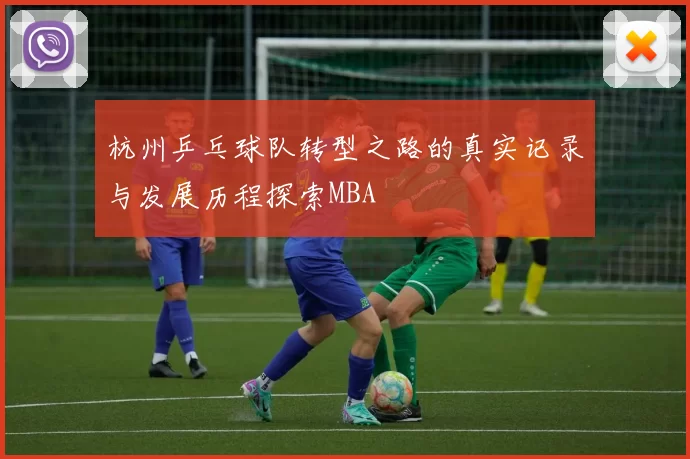 杭州乒乓球队转型之路的真实记录与发展历程探索MBA