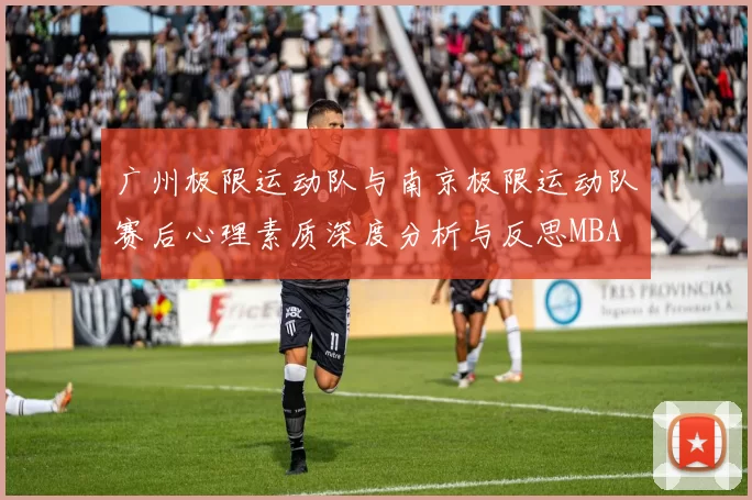 广州极限运动队与南京极限运动队赛后心理素质深度分析与反思MBA