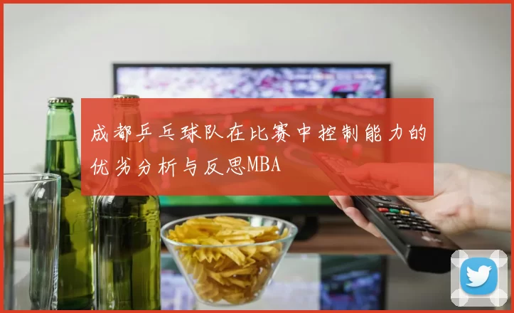 成都乒乓球队在比赛中控制能力的优劣分析与反思MBA
