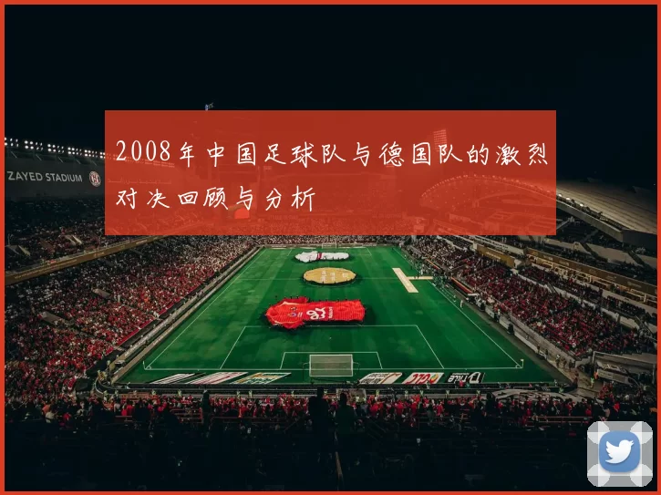 2008年中国足球队与德国队的激烈对决回顾与分析