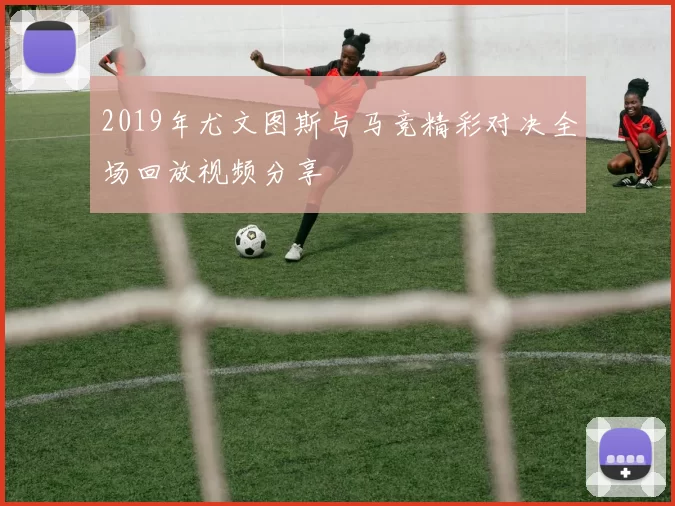 2019年尤文图斯与马竞精彩对决全场回放视频分享